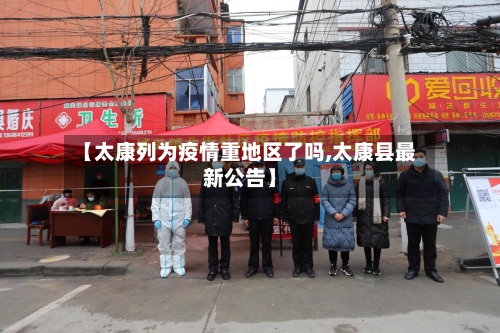 【太康列为疫情重地区了吗,太康县最新公告】