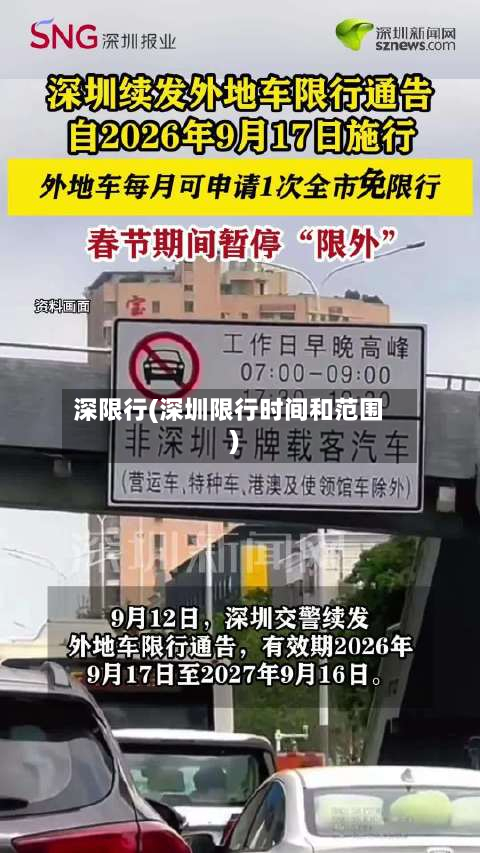 深限行(深圳限行时间和范围)-第3张图片