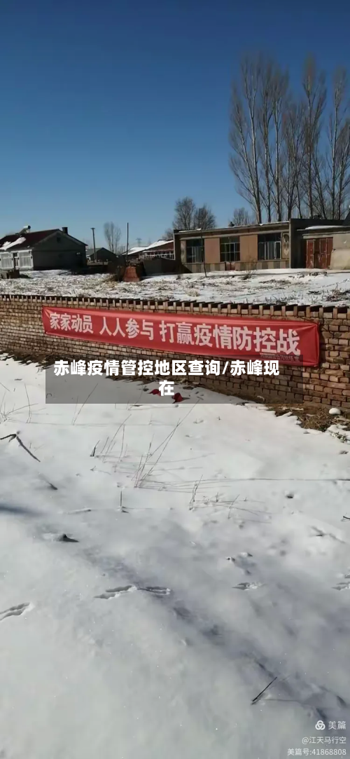 赤峰疫情管控地区查询/赤峰现在