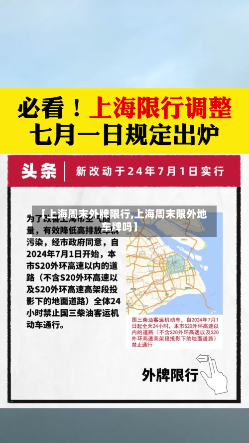【上海周末外牌限行,上海周末限外地车牌吗】-第3张图片
