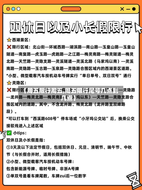 【周五限行周五,周五限行尾号几点到几点】