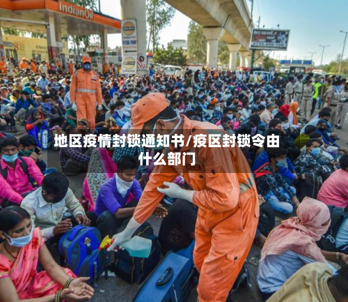地区疫情封锁通知书/疫区封锁令由什么部门