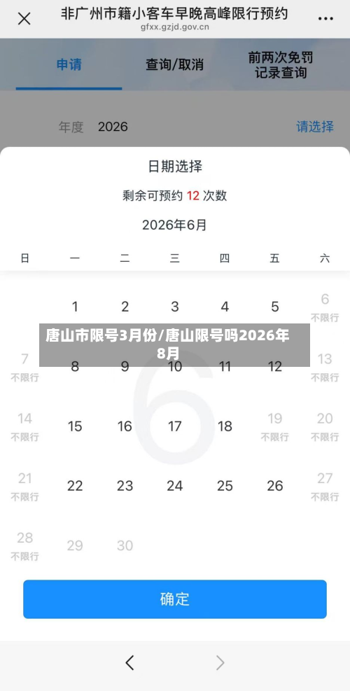 唐山市限号3月份/唐山限号吗2026年8月-第2张图片