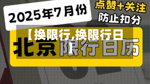 【换限行,换限行日】