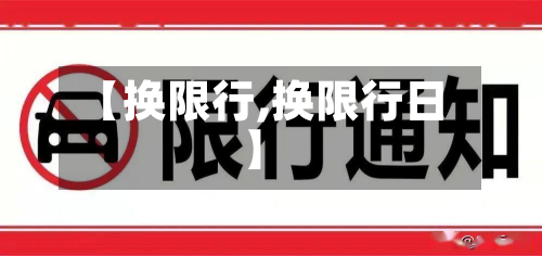 【换限行,换限行日】-第2张图片