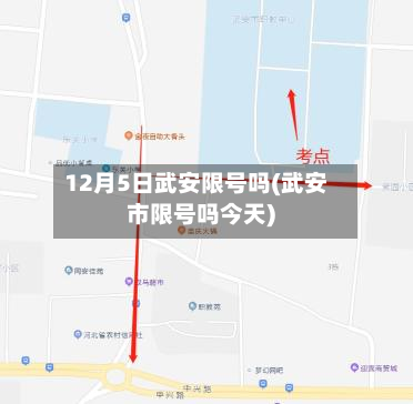 12月5日武安限号吗(武安市限号吗今天)-第2张图片