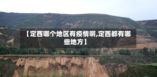【定西哪个地区有疫情啊,定西都有哪些地方】