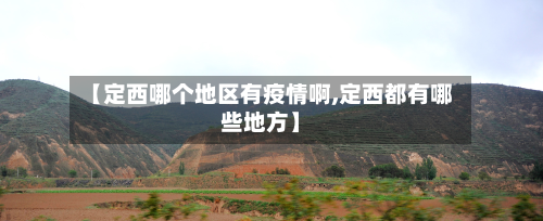 【定西哪个地区有疫情啊,定西都有哪些地方】-第3张图片