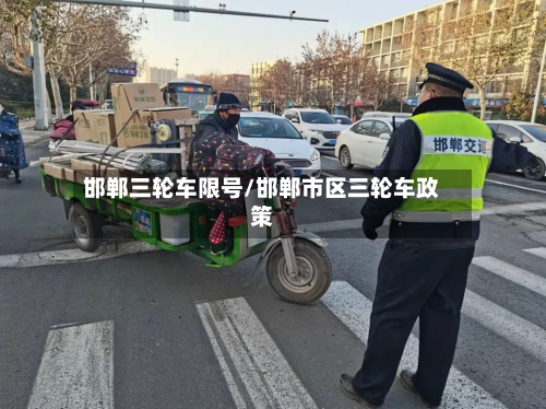 邯郸三轮车限号/邯郸市区三轮车政策-第2张图片