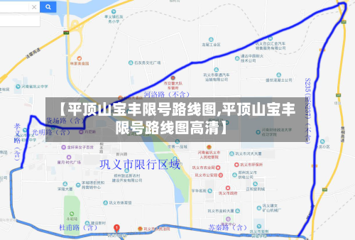 【平顶山宝丰限号路线图,平顶山宝丰限号路线图高清】-第3张图片