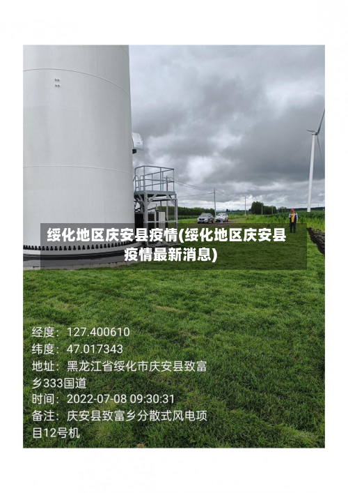 绥化地区庆安县疫情(绥化地区庆安县疫情最新消息)-第3张图片