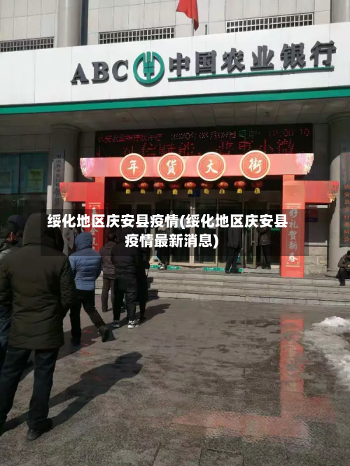 绥化地区庆安县疫情(绥化地区庆安县疫情最新消息)-第2张图片