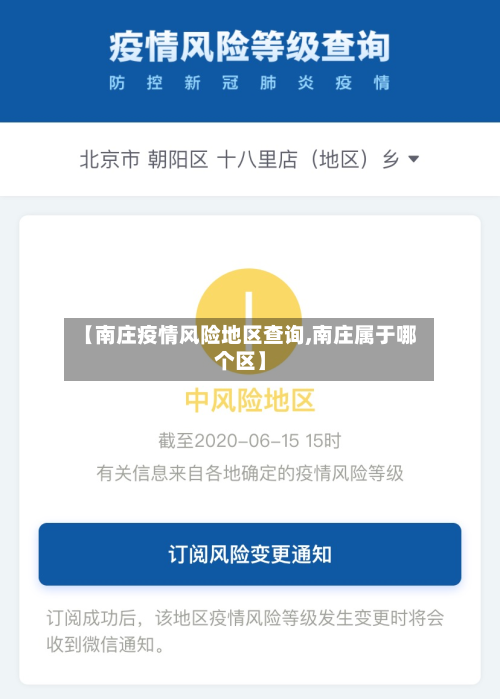 【南庄疫情风险地区查询,南庄属于哪个区】