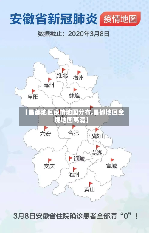 【昌都地区疫情地图分布,昌都地区全境地图高清】