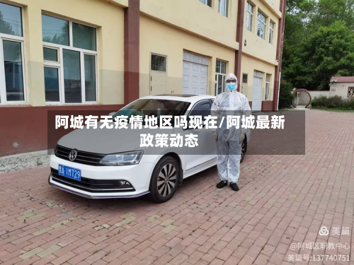 阿城有无疫情地区吗现在/阿城最新政策动态-第2张图片