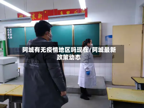 阿城有无疫情地区吗现在/阿城最新政策动态-第3张图片