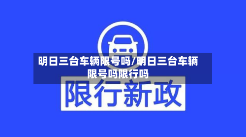 明日三台车辆限号吗/明日三台车辆限号吗限行吗-第2张图片