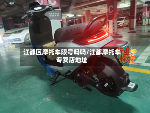 江都区摩托车限号吗吗/江都摩托车专卖店地址-第2张图片