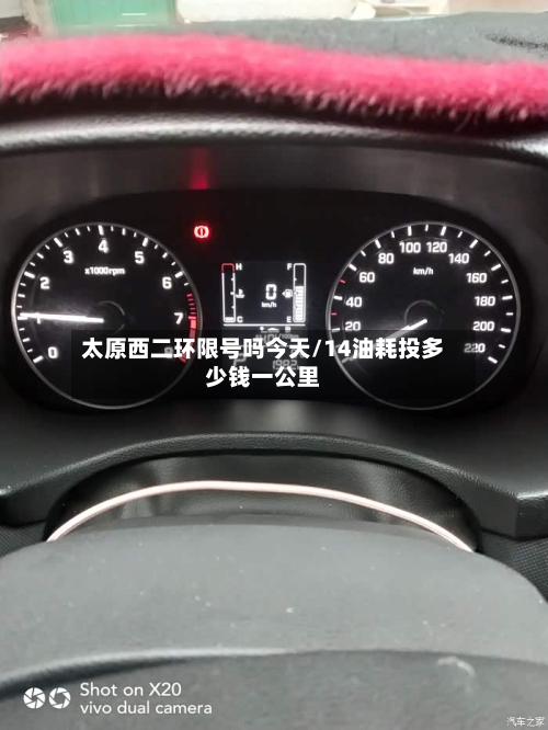 太原西二环限号吗今天/14油耗投多少钱一公里-第3张图片