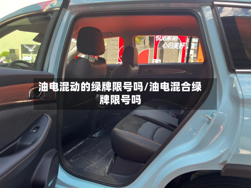 油电混动的绿牌限号吗/油电混合绿牌限号吗