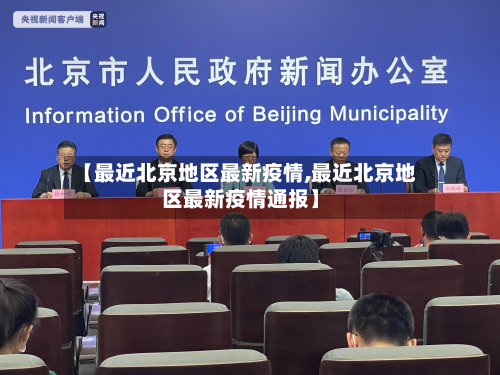 【最近北京地区最新疫情,最近北京地区最新疫情通报】