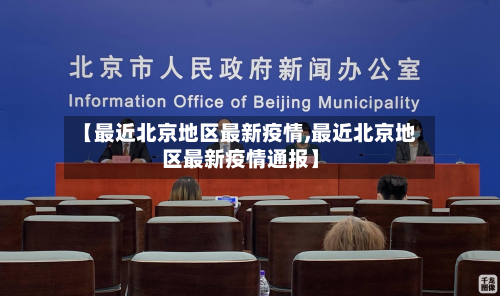 【最近北京地区最新疫情,最近北京地区最新疫情通报】-第2张图片