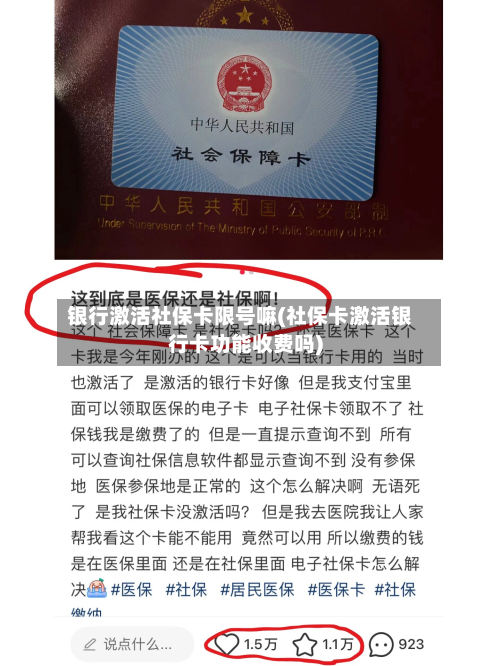 银行激活社保卡限号嘛(社保卡激活银行卡功能收费吗)-第2张图片