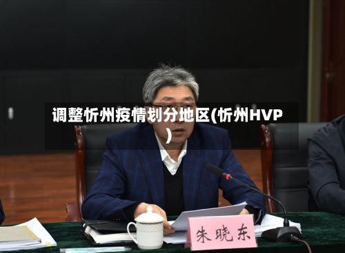 调整忻州疫情划分地区(忻州HVP)-第2张图片
