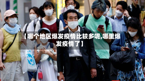【哪个地区爆发疫情比较多呢,哪里爆发疫情了】