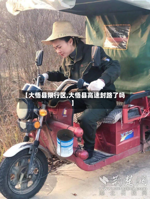 【大悟县限行区,大悟县高速封路了吗】-第2张图片