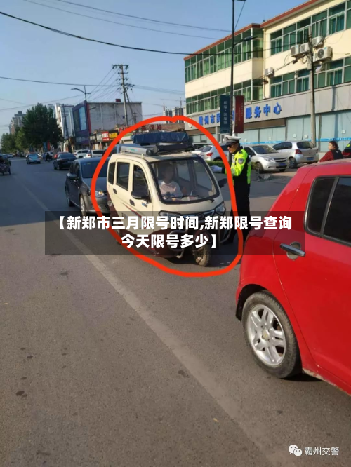 【新郑市三月限号时间,新郑限号查询今天限号多少】-第2张图片