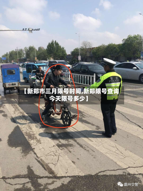 【新郑市三月限号时间,新郑限号查询今天限号多少】-第3张图片