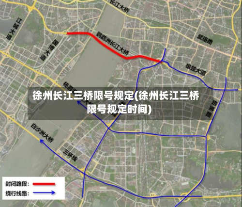 徐州长江三桥限号规定(徐州长江三桥限号规定时间)-第2张图片