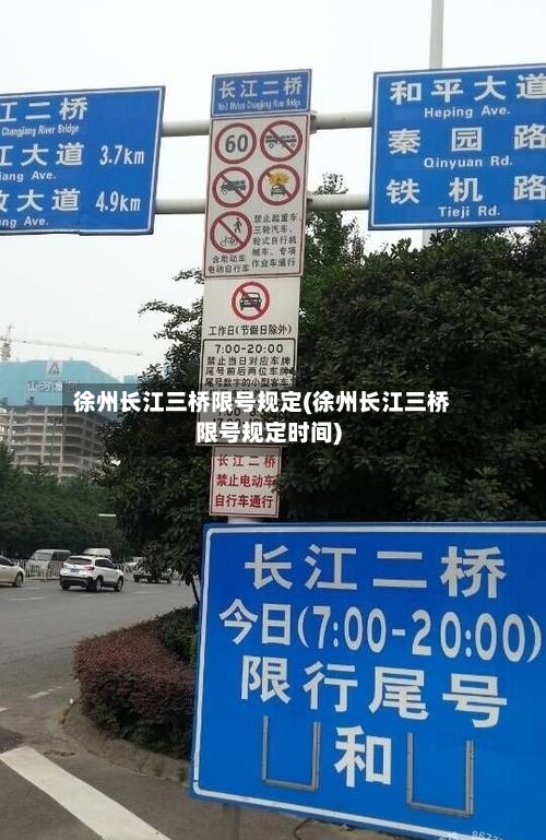 徐州长江三桥限号规定(徐州长江三桥限号规定时间)