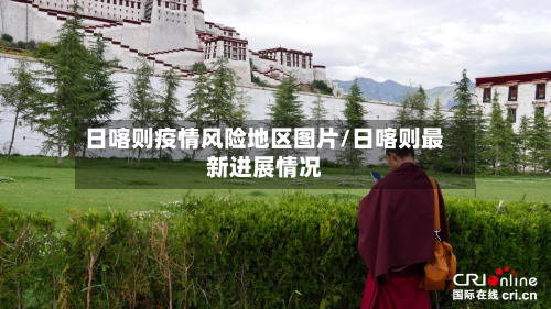 日喀则疫情风险地区图片/日喀则最新进展情况