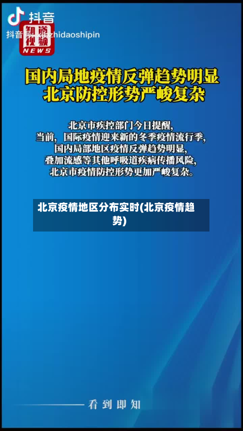 北京疫情地区分布实时(北京疫情趋势)