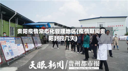 贵阳疫情常态化管理地区(疫情期间贵阳封控几天)-第3张图片