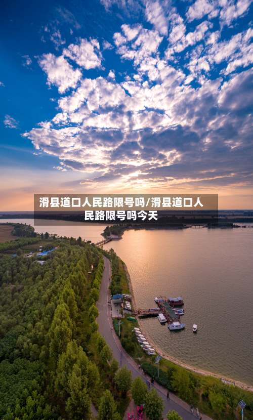 滑县道口人民路限号吗/滑县道口人民路限号吗今天-第2张图片