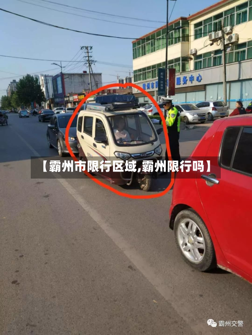 【霸州市限行区域,霸州限行吗】