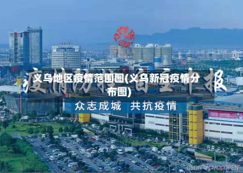 义乌地区疫情范围图(义乌新冠疫情分布图)-第2张图片