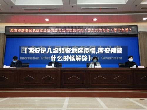 【西安是几级预警地区疫情,西安预警什么时候解除】