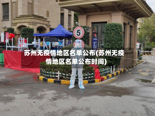 苏州无疫情地区名单公布(苏州无疫情地区名单公布时间)