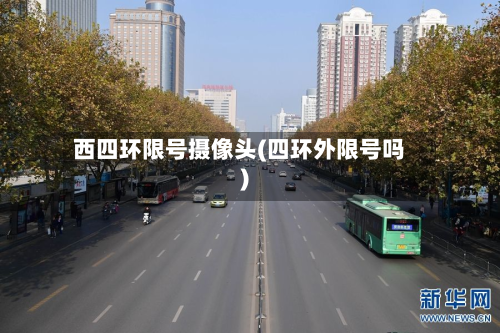 西四环限号摄像头(四环外限号吗)-第2张图片