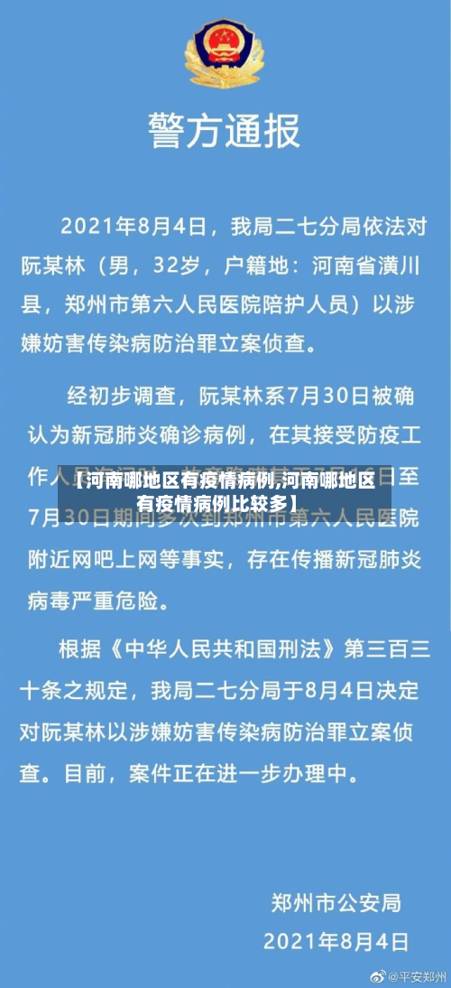 【河南哪地区有疫情病例,河南哪地区有疫情病例比较多】-第2张图片