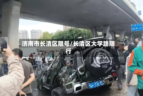 济南市长清区限号/长清区大学路限行-第2张图片