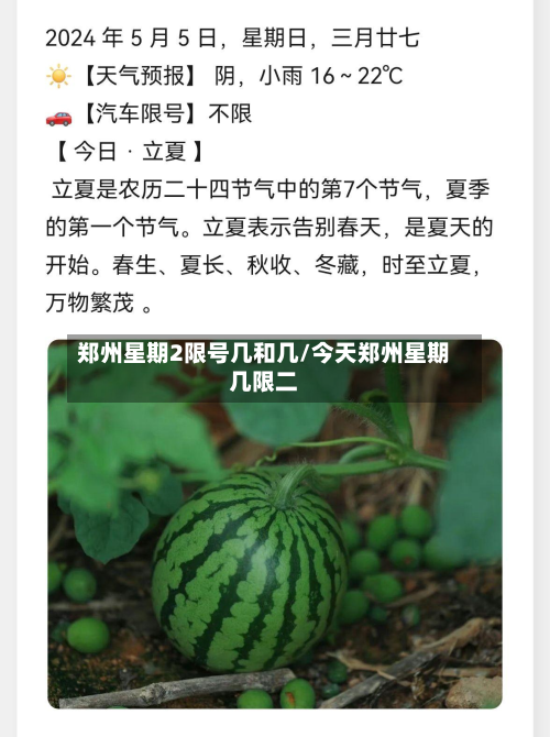郑州星期2限号几和几/今天郑州星期几限二-第2张图片