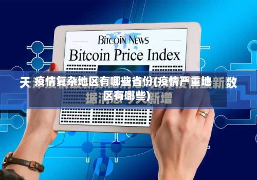 疫情复杂地区有哪些省份(疫情严重地区有哪些)