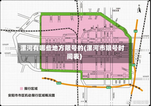 漯河有哪些地方限号的(漯河市限号时间表)