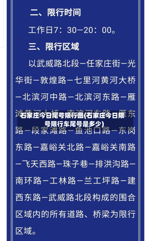 石家庄今日尾号限行图(石家庄今日限号限行车尾号是多少)