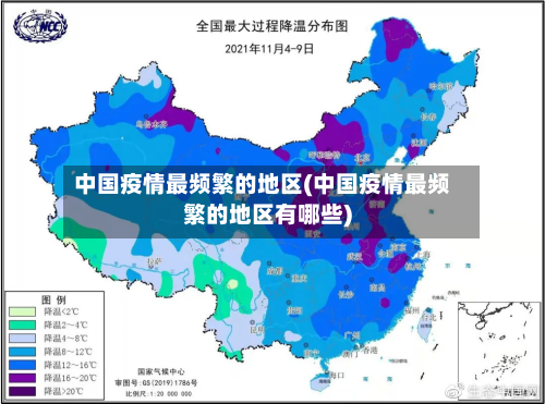 中国疫情最频繁的地区(中国疫情最频繁的地区有哪些)